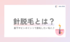 眉下・白髪にも人気✨今注目の“針脱毛”とは？