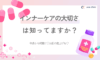 インナーケアの大切さは知っていますか？