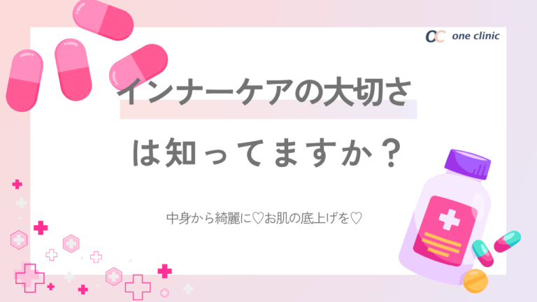 インナーケアの大切さは知っていますか？