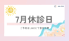 【7月の休診日】