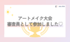 【アートメイク大会の審査員として参加させていただきました✨】