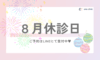 【8月の休診日】