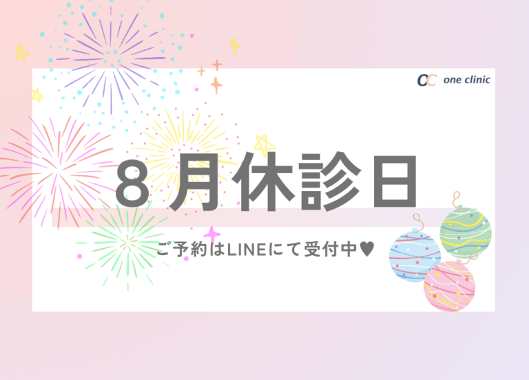 【8月の休診日】