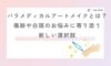 💗パラメディカルアートメイク🏥モニター開始しました💗