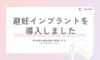 🌿 避妊インプラント（ネクスプラノン）を導入しました