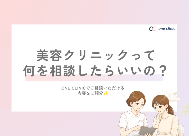 美容クリニックって何を相談したらいいの？初めての方によくあるご質問