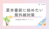 美容看護師が実践している夏の紫外線対策☀️