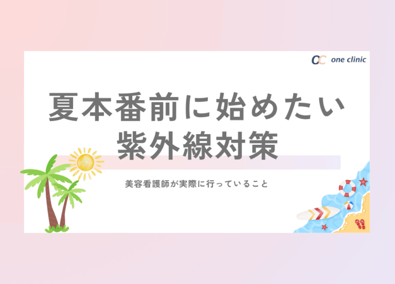 美容看護師が実践している夏の紫外線対策☀️