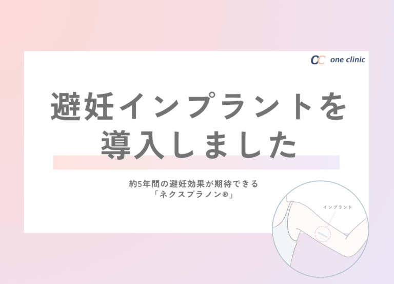 🌿 避妊インプラント（ネクスプラノン）を導入しました