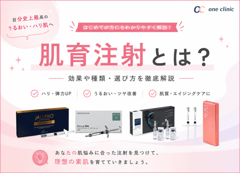 肌育注射とは？美容クリニックが解説✨