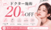 【梅田院】2日間限定！ドクター施術20%OFF🎉