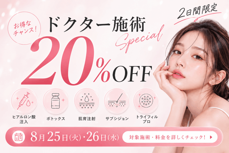 【梅田院】2日間限定！ドクター施術20%OFF🎉