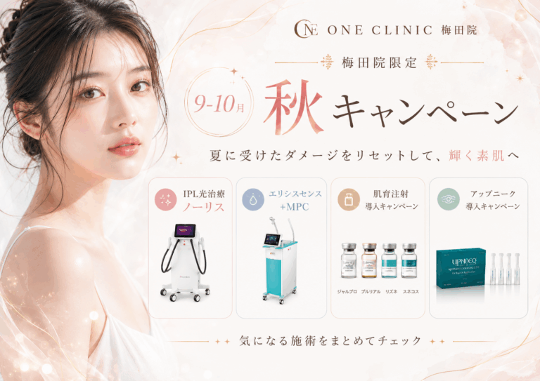 【梅田院】9・10月 秋の美容キャンペーンのご案内