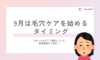 9月は毛穴ケアを始めるタイミング