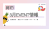 【梅田】8月EVENT情報✨