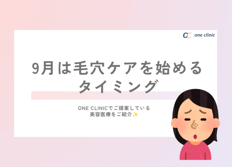 9月は毛穴ケアを始めるタイミング