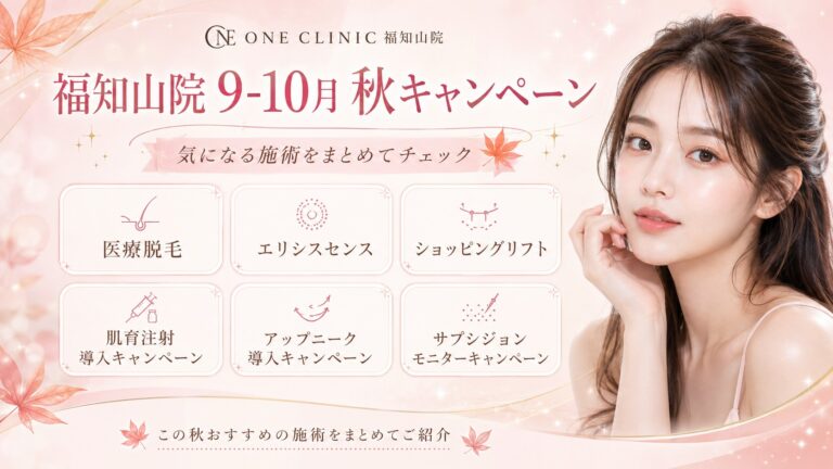 【福知山院】9月・10月限定 秋の美容EVENT開催🍂