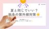 🍂夏と同じでいい？秋冬の紫外線対策☀️