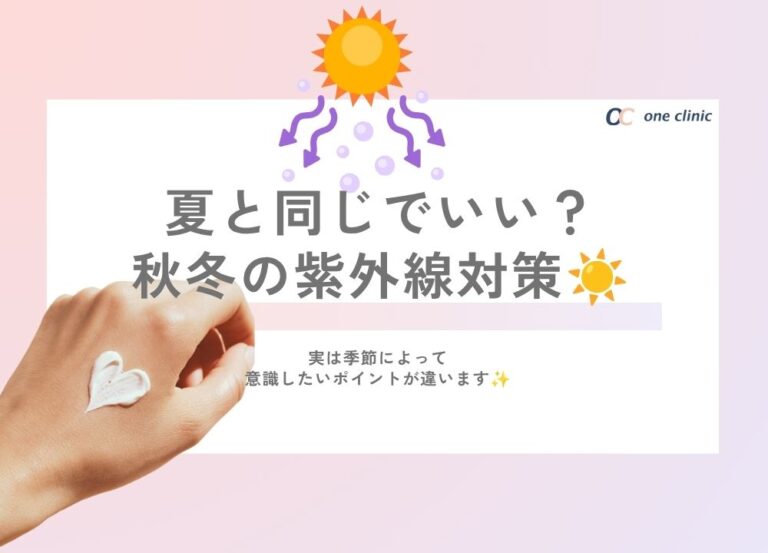 🍂夏と同じでいい？秋冬の紫外線対策☀️