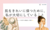 肌をきれいに保つために、私が大切にしていること