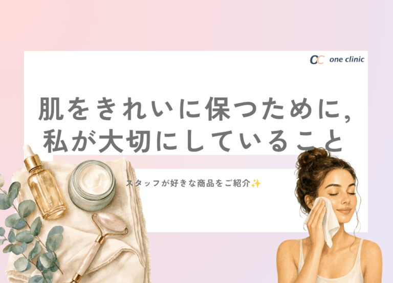 肌をきれいに保つために、私が大切にしていること