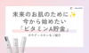 未来のお肌のために。今から始めたい「ビタミンA貯金」✨